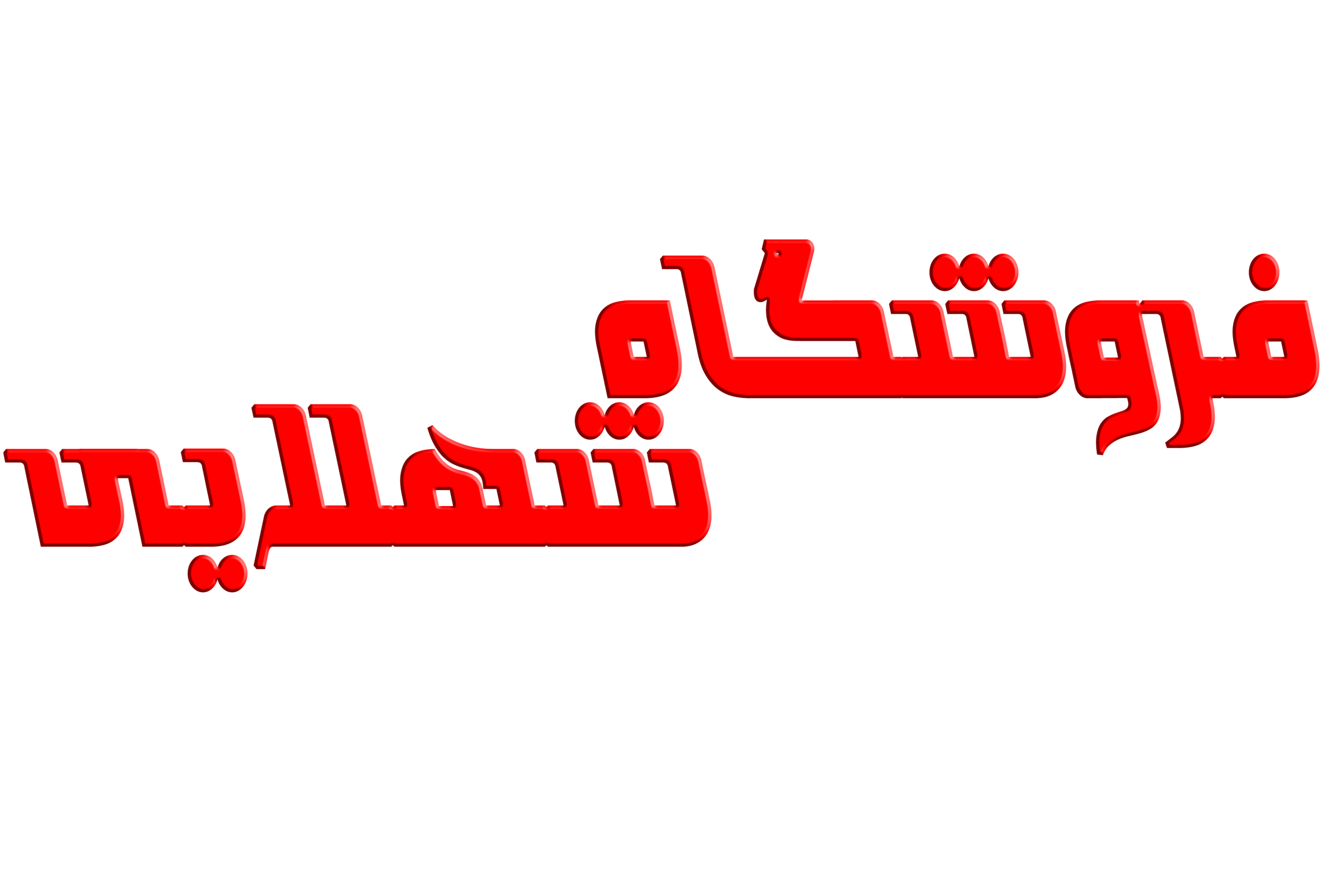 فروشگاه شهلایی