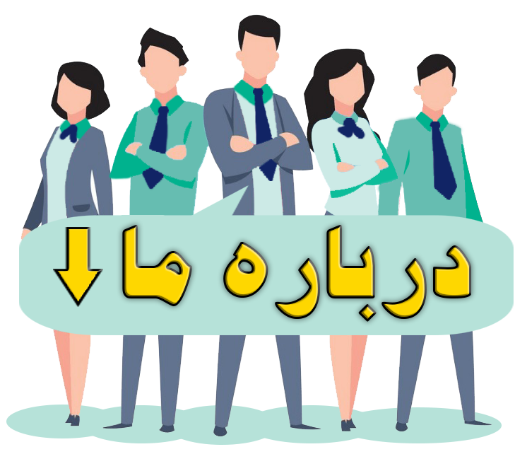 درباره ما 1.png÷