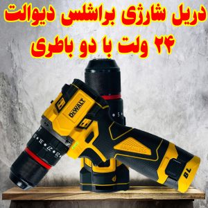 دریل شارژی براشلس دیوالت 24 ولت با دو باطری مشاوره خرید: 09184644970