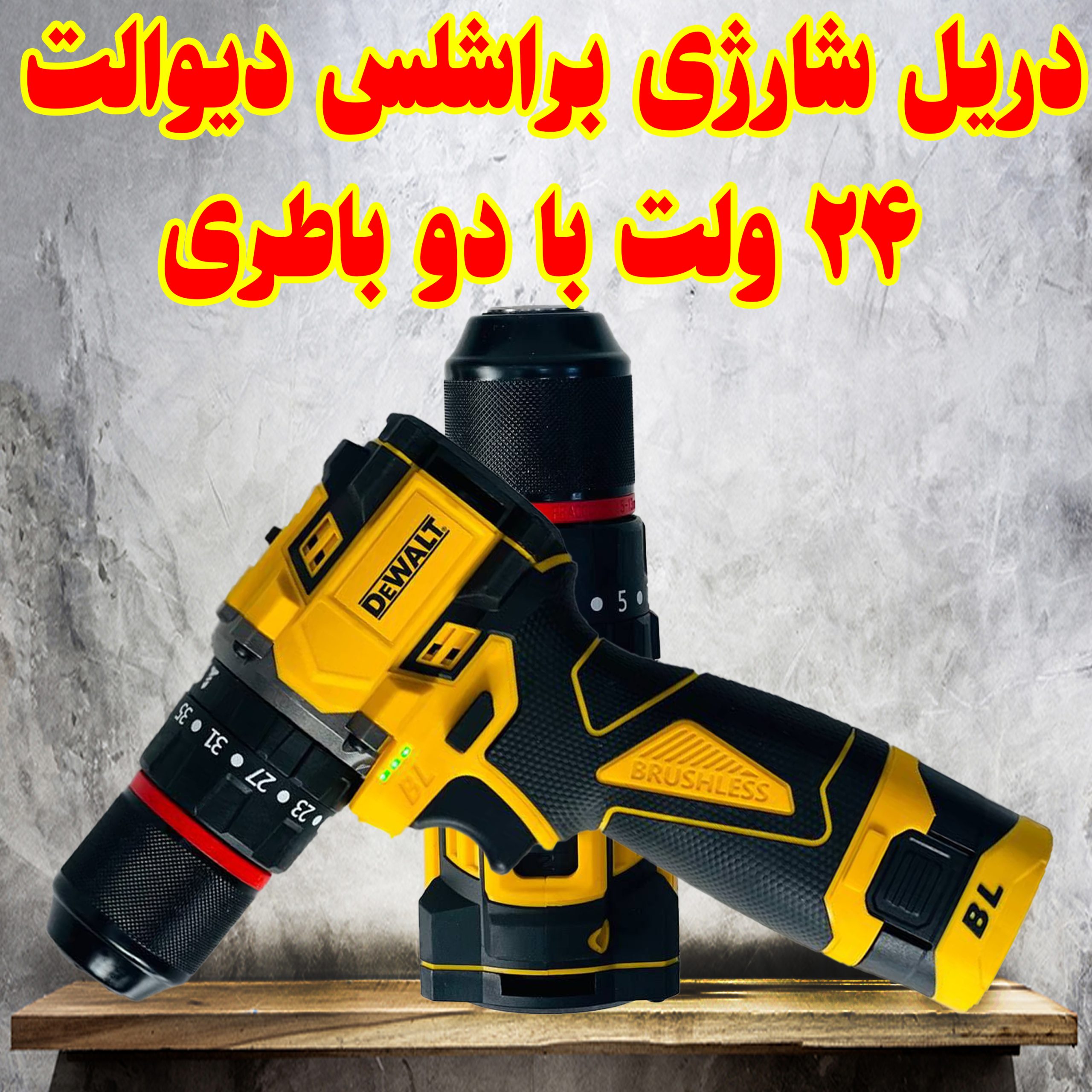 دریل شارژی براشلس دیوالت 24 ولت با دو باطری مشاوره خرید: 09184644970