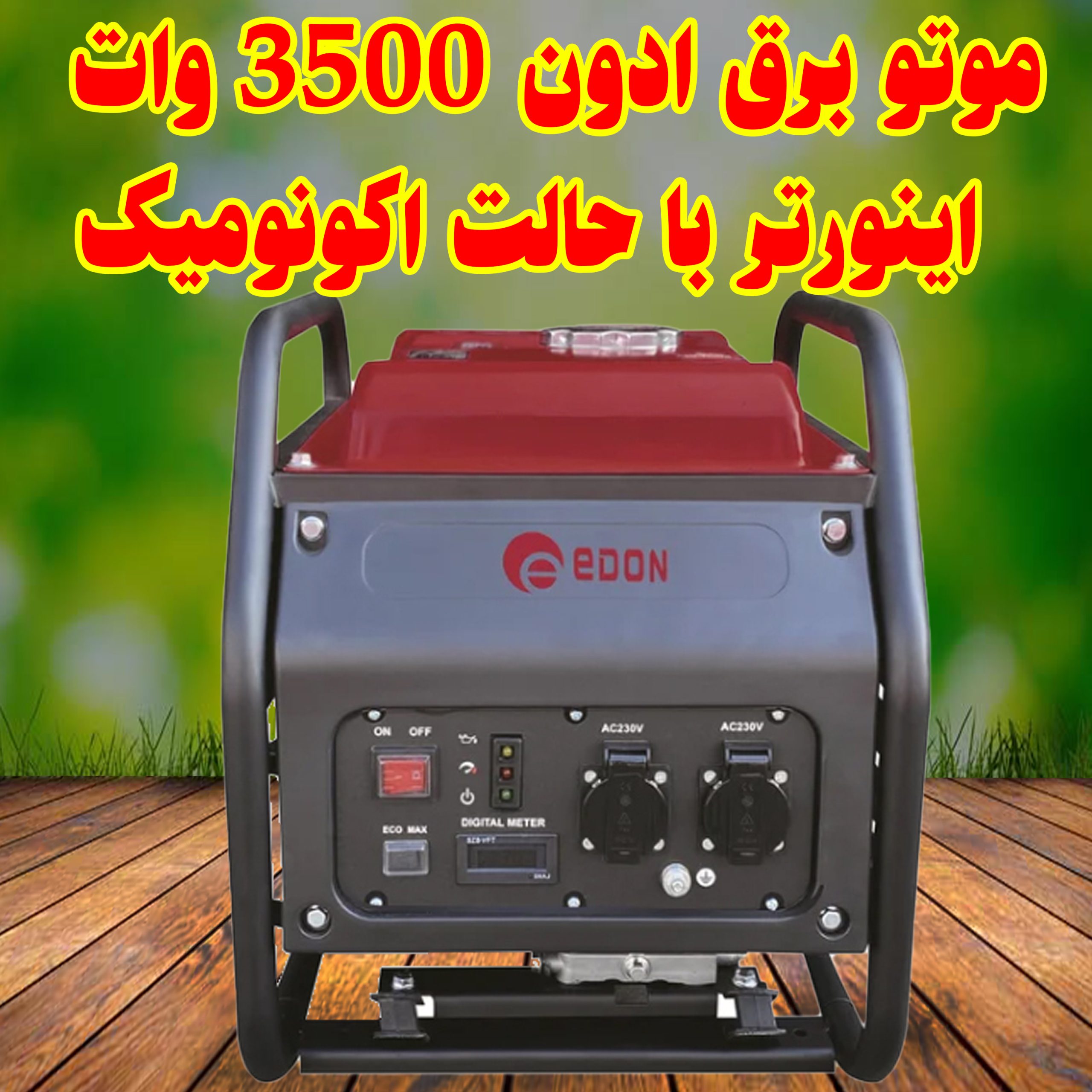 موتور برق ادون 3500 وات اینورتر <br> مشاوره خرید : 09184644970