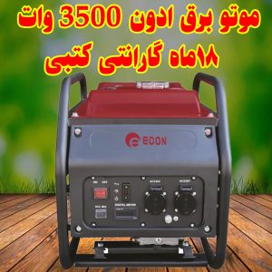 موتور برق ادون 3300 وات اینورتر