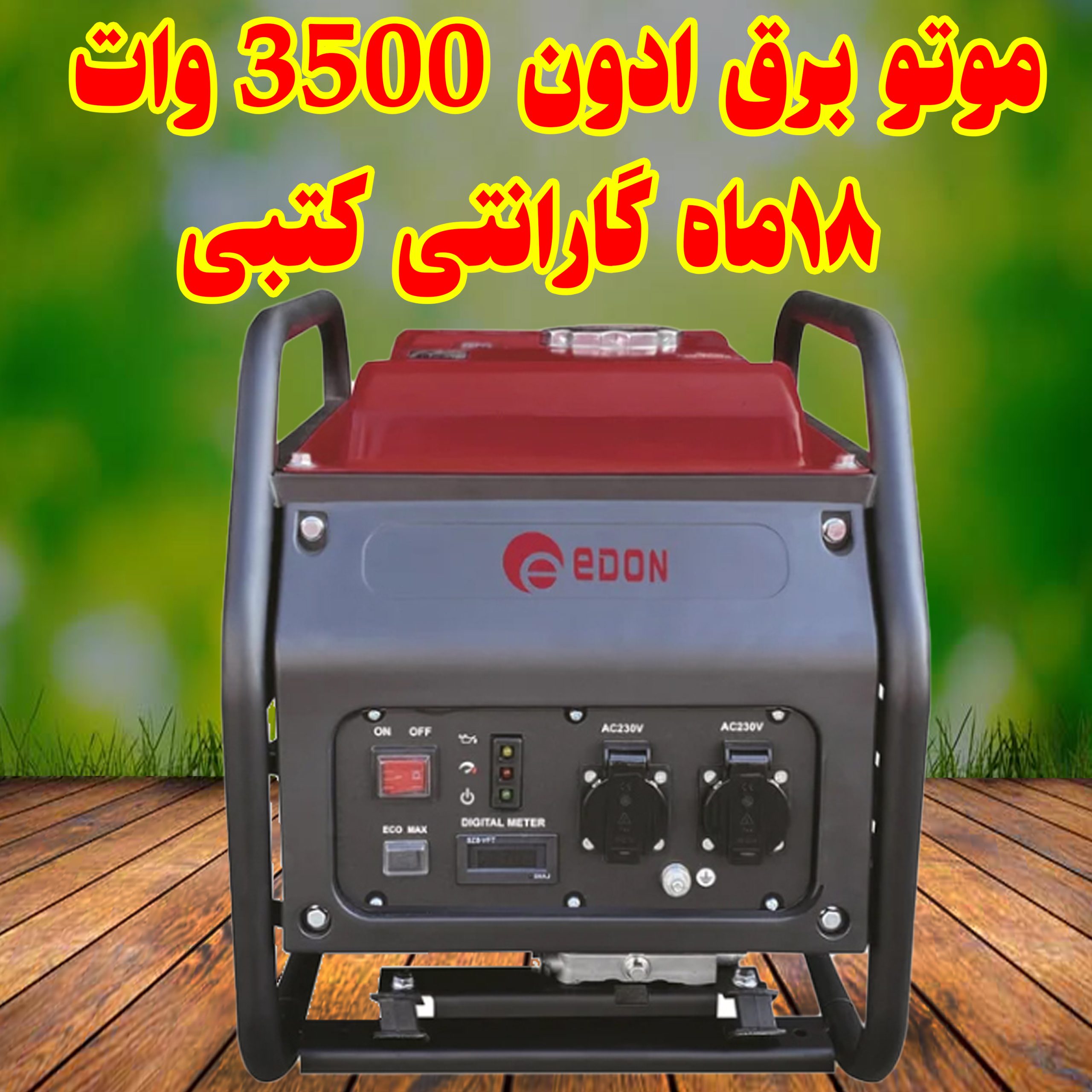 موتور برق ادون 3300 وات اینورتر