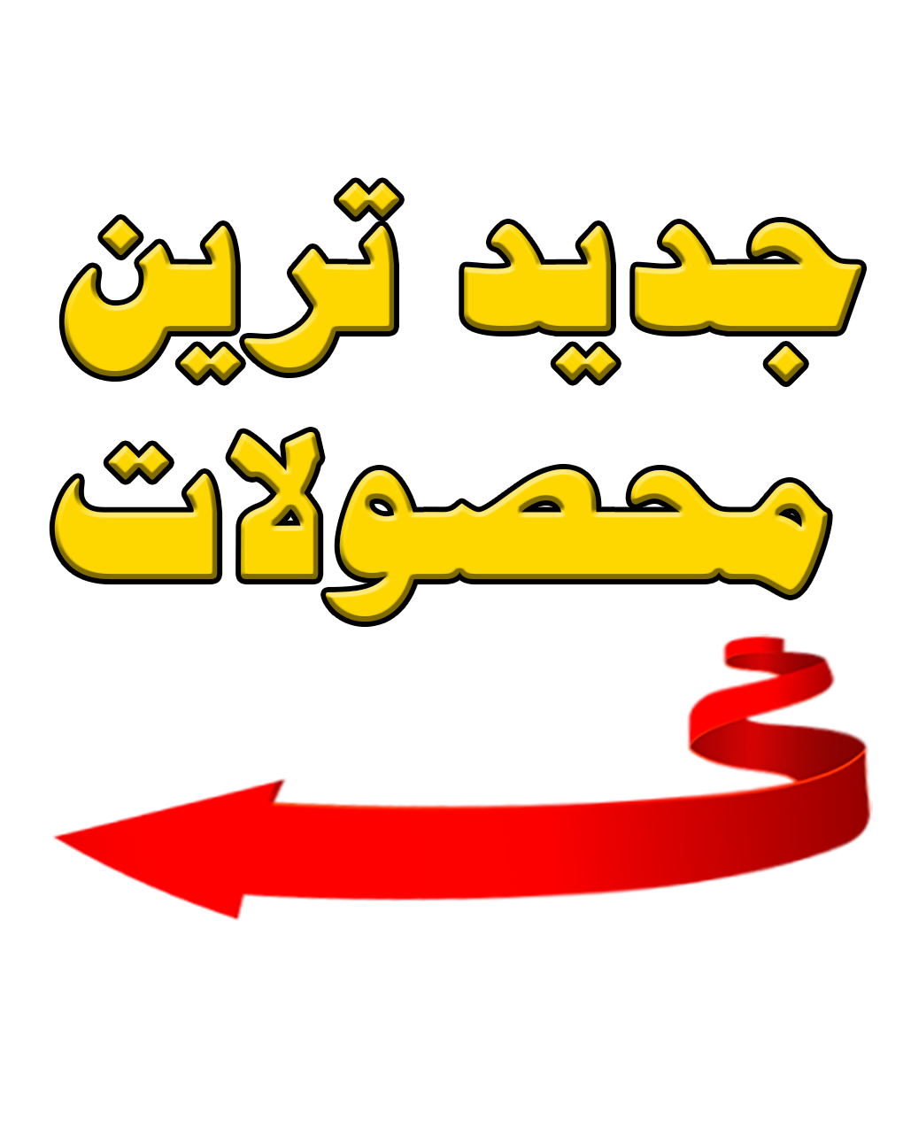 دسته بندی لوازم خانگی عکس و متن و فلش قرمز