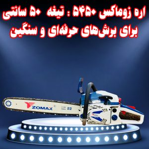 اره زوماکس ZMC5450: قدرت بینظیر 50 سانتیمتری برای برشهای حرفهای و سنگین