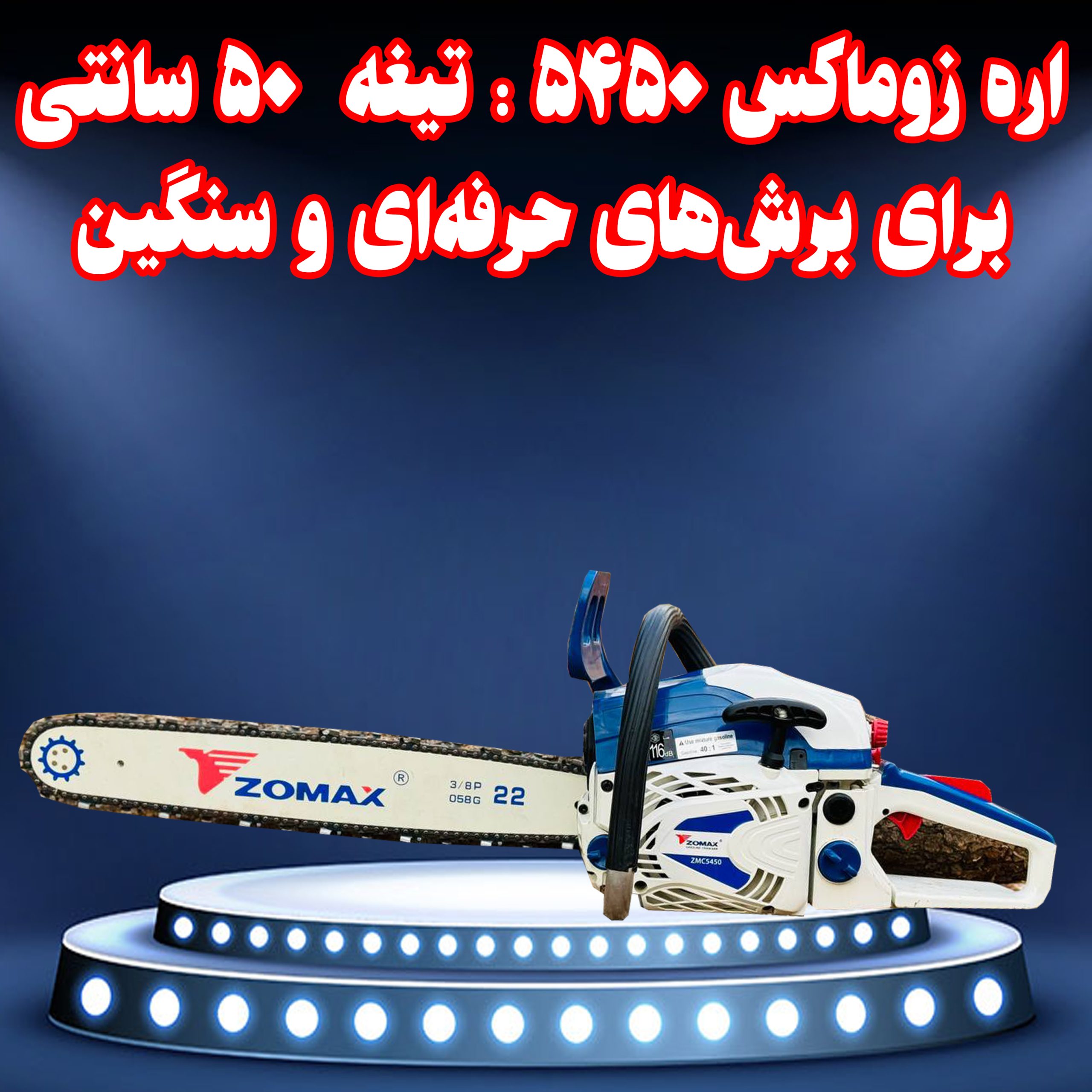 اره زوماکس ZMC5450: قدرت بینظیر 50 سانتیمتری برای برشهای حرفهای و سنگین