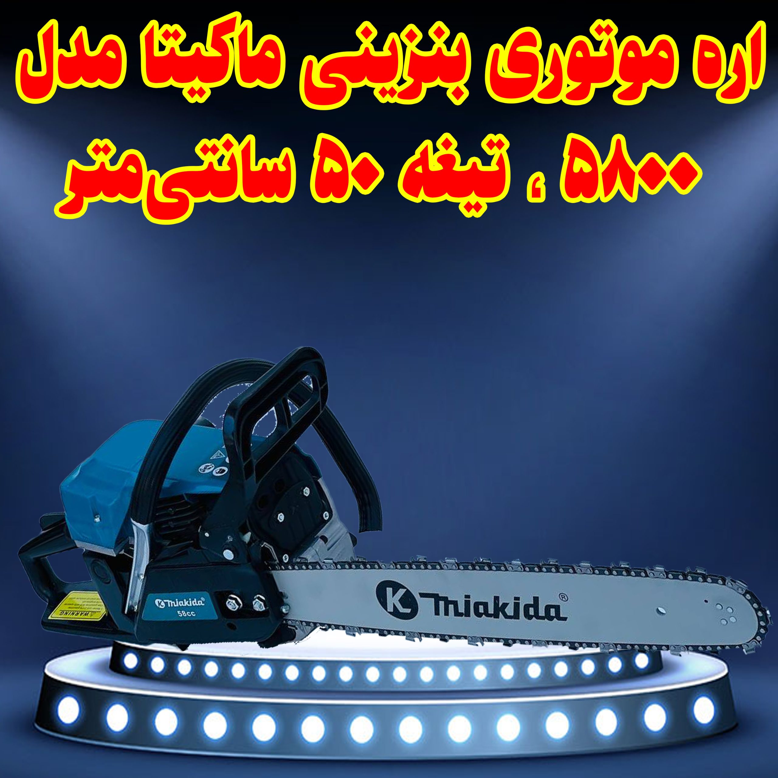 اره موتوری بنزینی ماکیتا 5800 (تیغه 50 سانتیمتر): قدرت و کارایی برای برشهای سنگین