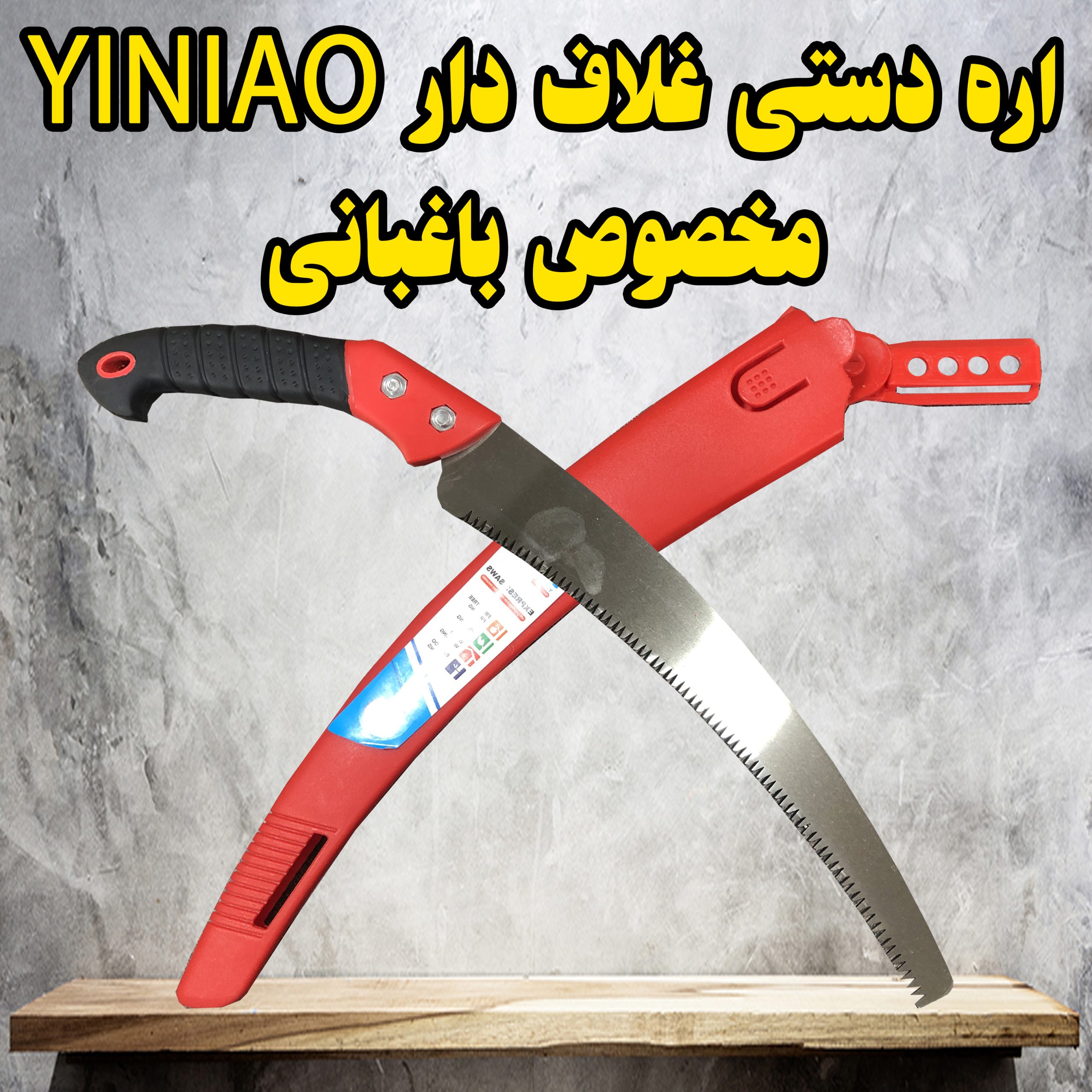 اره غلاف دار چوب و بامبو YINIAO مخصوص باغبانی <b> مشاوره و خرید: 09184644970