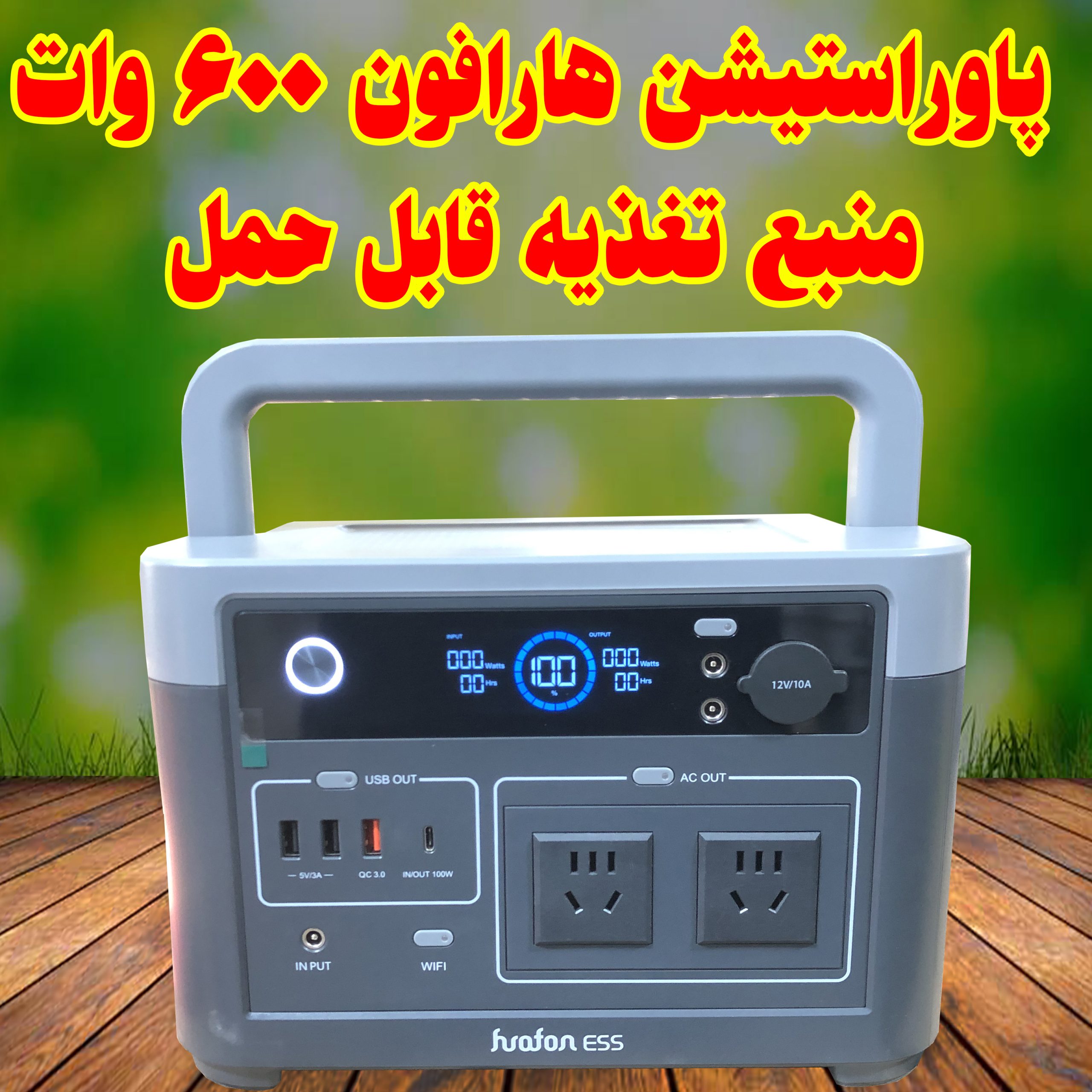 خرید پاور استیشن هارافون 600W: منبع تغذیه قابل حمل با خروجی 220V، شارژر USB و 12V برای کمپینگ و اضطراری <br> مشاوره و خرید : 09184644970
