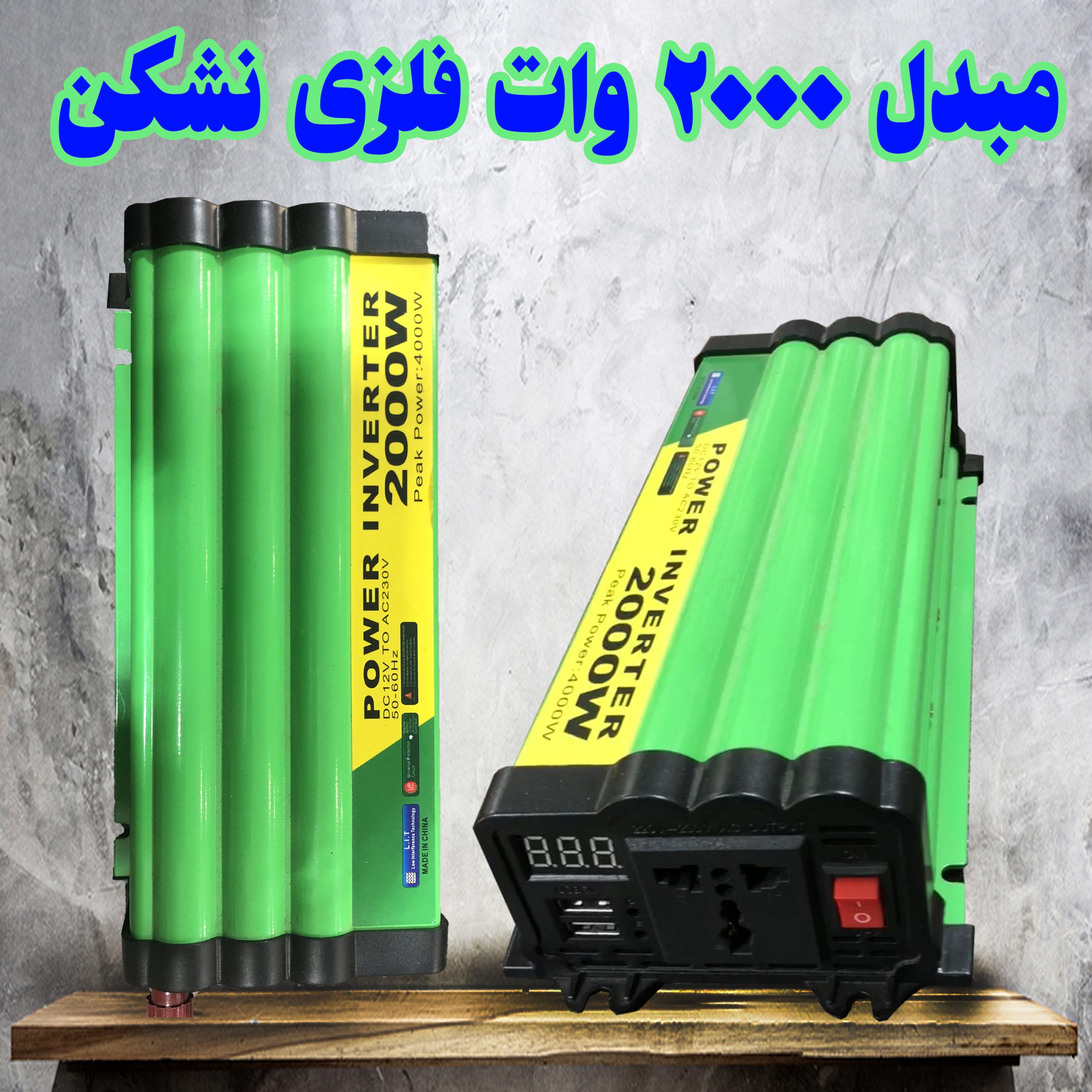 اینورتر 2000 وات فلزی:برای استفاده در کمپینگ ها و مواقع اضطراری ( توان واقعی 700 تا 900 وات ) <br> مشاوره و خرید : 09184644970