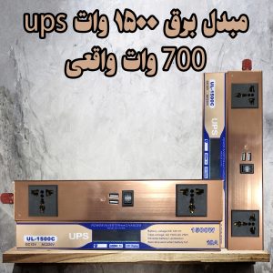 خرید مبدل برق 1500W/700W هیبریدی (UPS): شارژر باتری هوشمند و اینورتر 12V به 220V با کارایی دوگانه<br> مشاوره و خرید: 09184644970