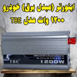 اینورتر (مبدل برق) خودرو ۱۲۰۰ وات (توان واقعی 600 وات ) مدل TBE: قدرت ۲۲۰ ولت <br> مشاوره خرید : 09184644970