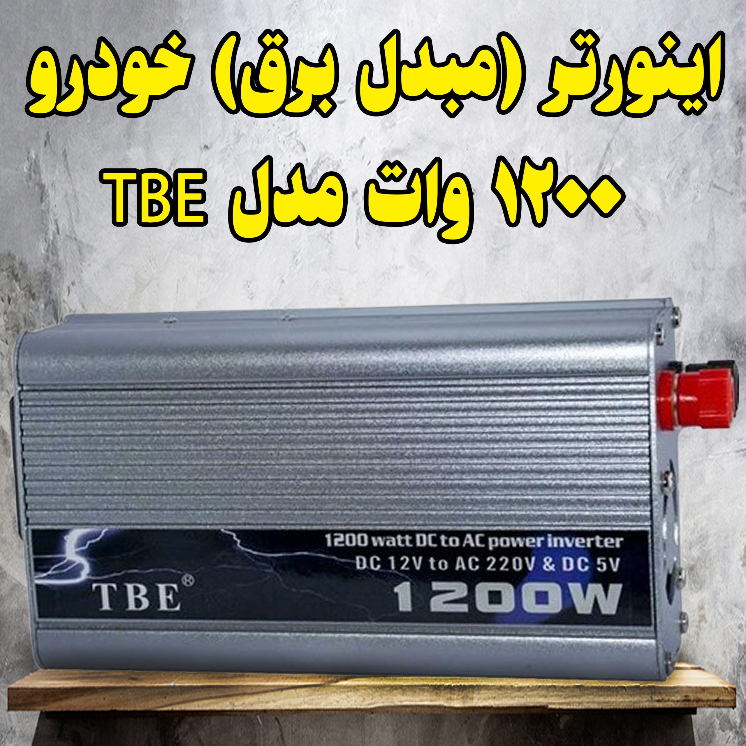 اینورتر (مبدل برق) خودرو ۱۲۰۰ وات (توان واقعی 600 وات ) مدل TBE: قدرت ۲۲۰ ولت <br> مشاوره خرید : 09184644970