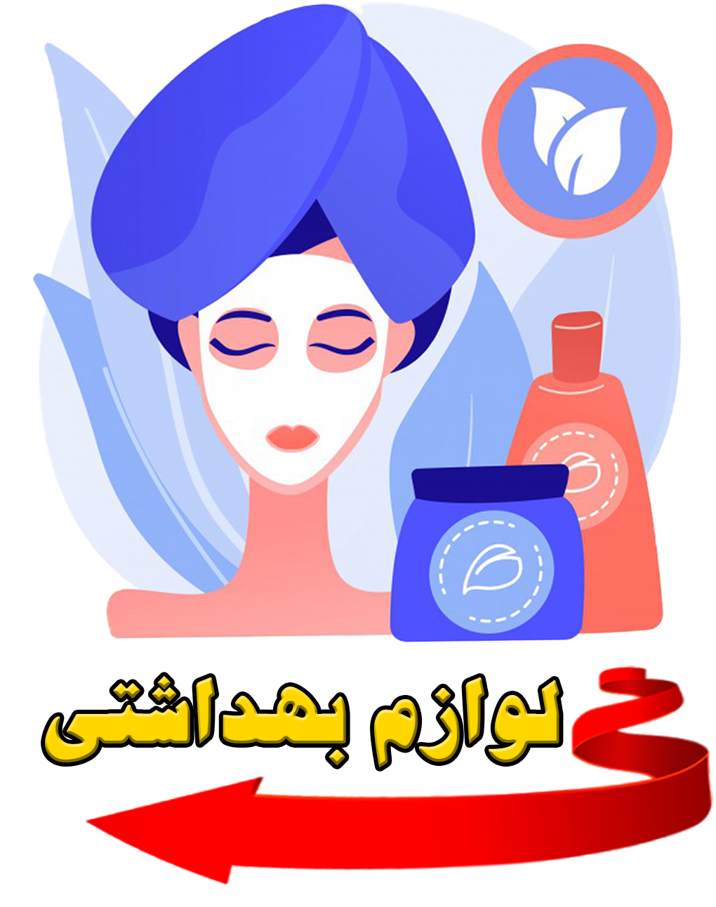 دسته بندی لوازم بهداشتی