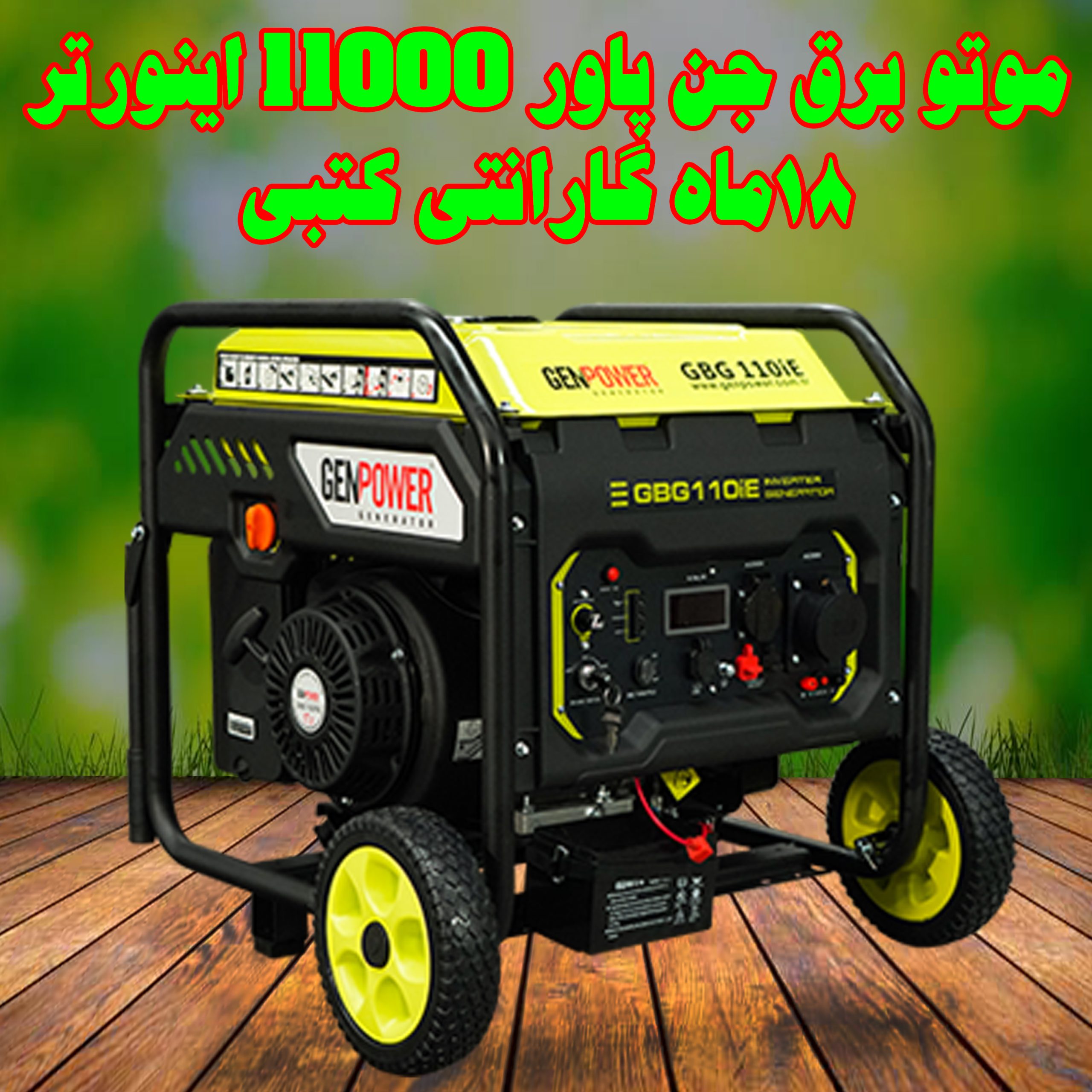 موتور برق جن پاور 11 هزار(11 کاوا ) اینورتر سیمپیچ تمام مس – استارتی و هندلی با گارانتی کتبی ۱۸ ماهه